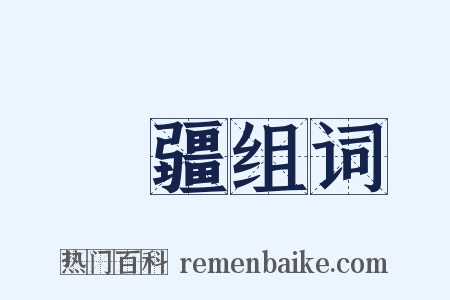 無疆组词是什么意思的图片